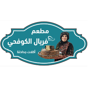 فريال الكوفحي