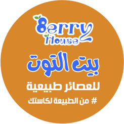 بيـــت التوت